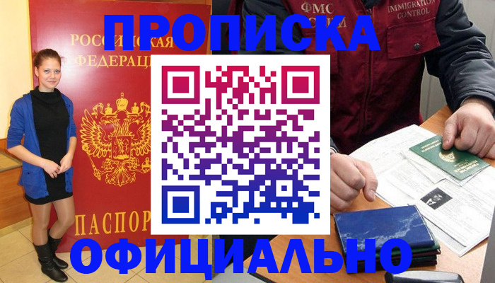 прописка 2025 в Павловском Посаде