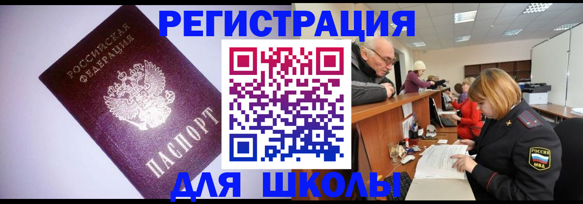 прописка для школы в Павловском Посаде